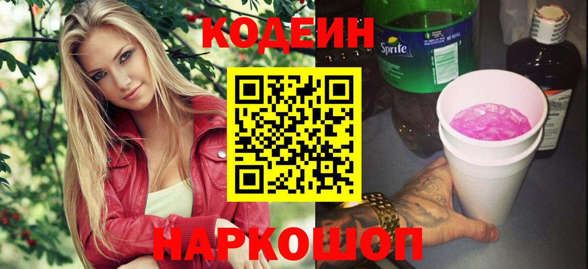Кодеиновый сироп Lean напиток Lean (лин)  Вход с VPN  Свободный  Кодеин Purple Drank 