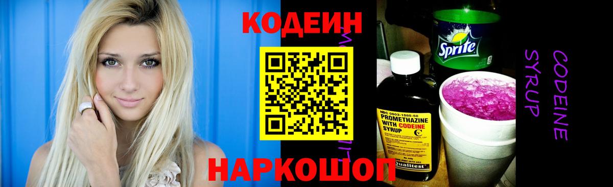 Codein напиток Lean (лин) Свободный